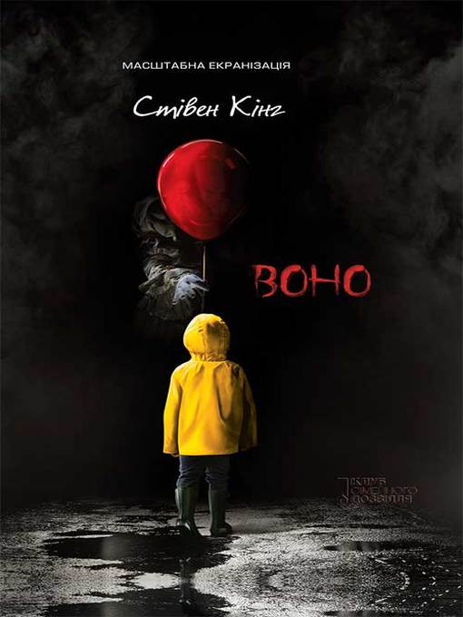 Title details for Воно (кінообкладинка) by Кинг, Стивен - Available